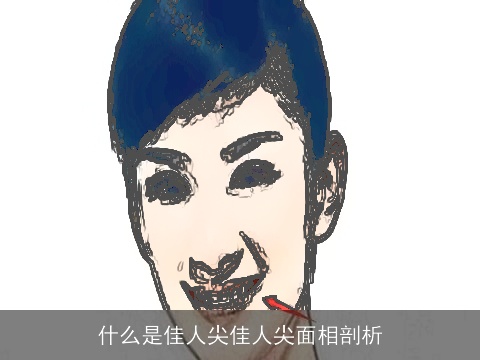 什么是佳人尖佳人尖面相剖析