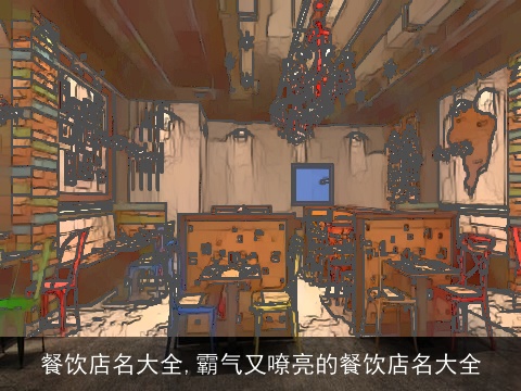 餐饮店名大全,霸气又嘹亮的餐饮店名大全