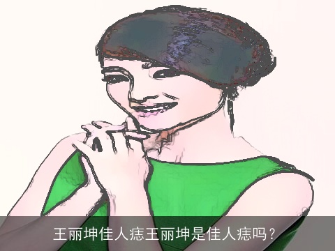 王丽坤佳人痣王丽坤是佳人痣吗？