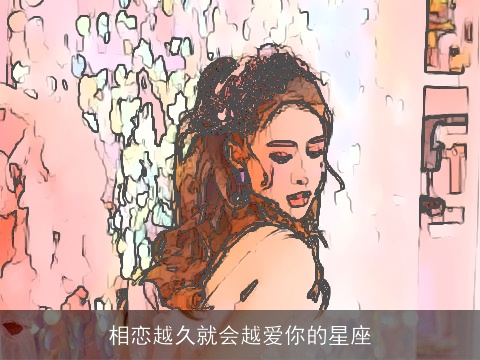 相恋越久就会越爱你的星座