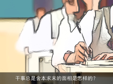 干事总是舍本求末的面相是怎样的？