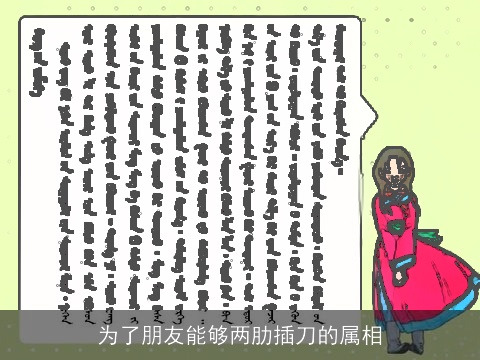 为了朋友能够两肋插刀的属相