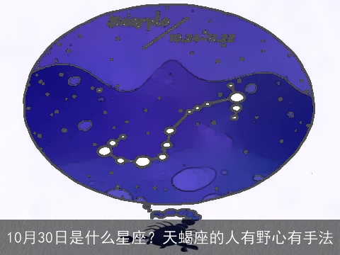 10月30日是什么星座？天蝎座的人有野心有手法