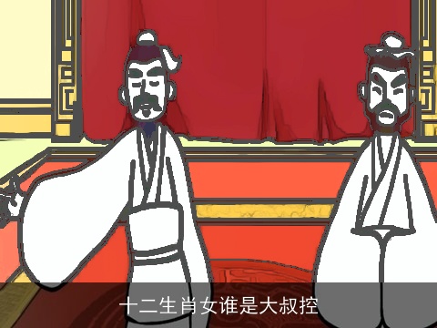 十二生肖女谁是大叔控