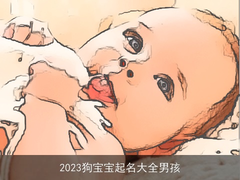 2023狗宝宝起名大全男孩