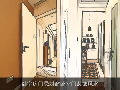 卧室房门忌对窗卧室门装饰风水