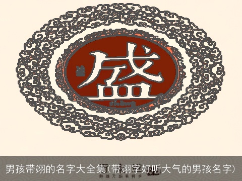 男孩带翊的名字大全集(带翊字好听大气的男孩名字)