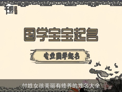 付姓女孩美丽有修养的姓名大全