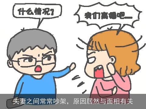 夫妻之间常常吵架，原因居然与面相有关