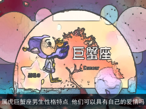 属虎巨蟹座男生性格特点 他们可以具有自己的爱情吗