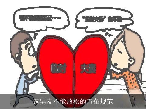 选男友不能放松的五条规范