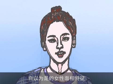 自以为是的女性面相特征