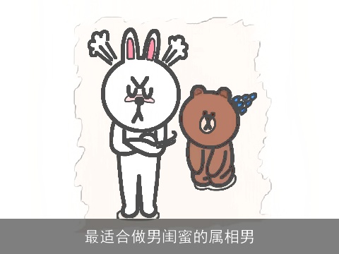 最适合做男闺蜜的属相男