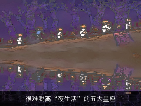 很难脱离“夜生活”的五大星座