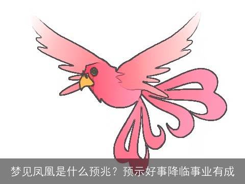 梦见凤凰是什么预兆？预示好事降临事业有成