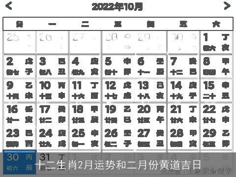 十二生肖2月运势和二月份黄道吉日