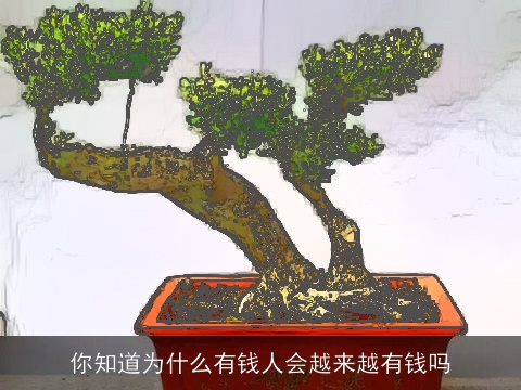 你知道为什么有钱人会越来越有钱吗