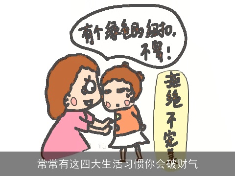 常常有这四大生活习惯你会破财气