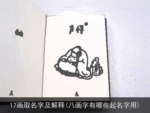 17画取名字及解释(八画字有哪些起名字用)