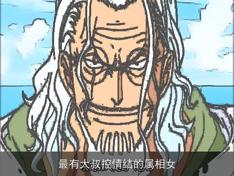 最有大叔控情结的属相女