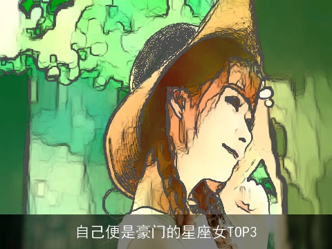 自己便是豪门的星座女TOP3