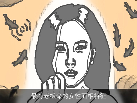 最有老板命的女性面相特征
