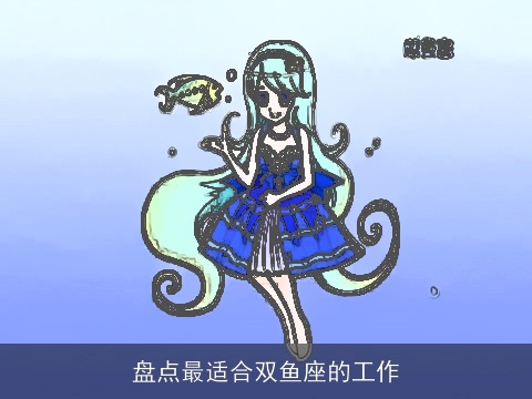 盘点最适合双鱼座的工作