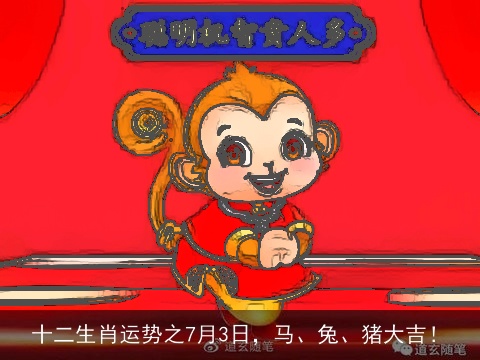 十二生肖运势之7月3日，马、兔、猪大吉！