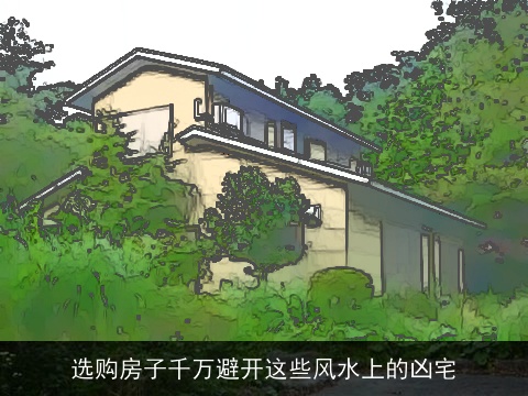 选购房子千万避开这些风水上的凶宅