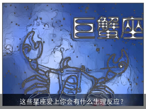 这些星座爱上你会有什么生理反应？