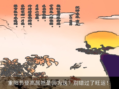 重阳节登高居然是因为这？别错过了旺运！