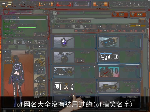 cf网名大全没有被用过的(cf搞笑名字)