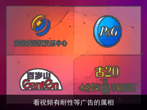 看视频有耐性等广告的属相