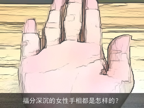 福分深沉的女性手相都是怎样的？