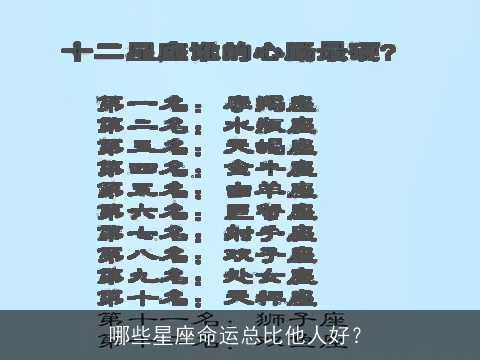 哪些星座命运总比他人好？