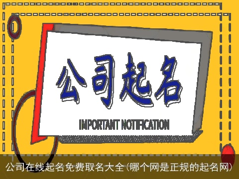公司在线起名免费取名大全(哪个网是正规的起名网)