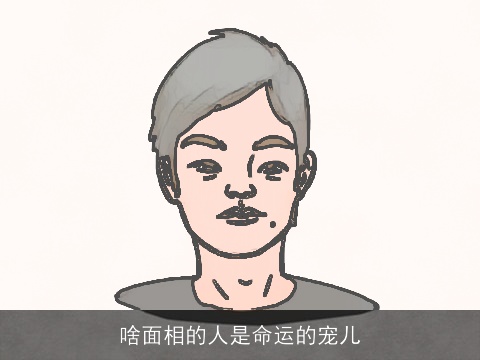 啥面相的人是命运的宠儿