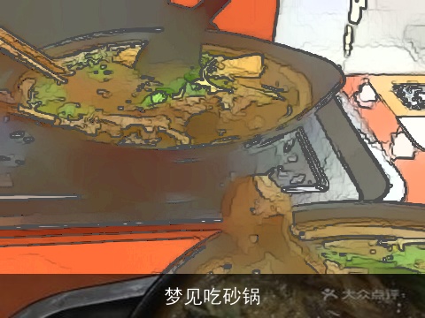 梦见吃砂锅