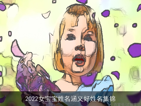 2022女宝宝姓名涵义好姓名集锦