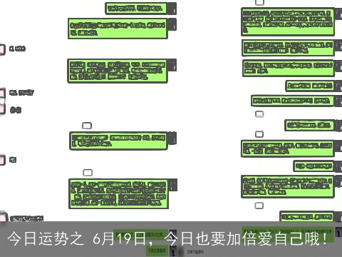 今日运势之 6月19日，今日也要加倍爱自己哦！