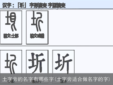土字旁的名字有哪些字(土字旁适合做名字的字)