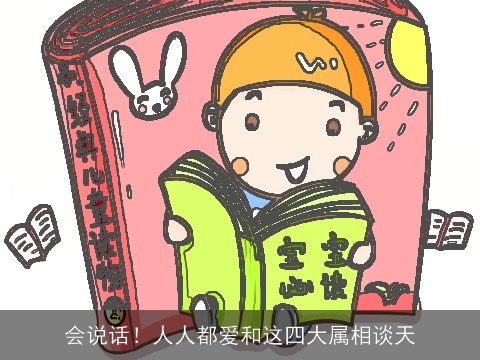 会说话！人人都爱和这四大属相谈天