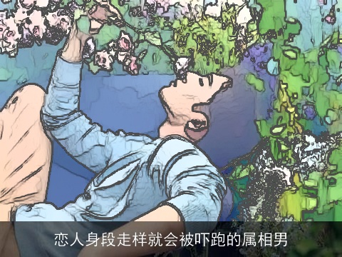 恋人身段走样就会被吓跑的属相男