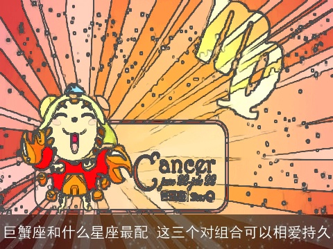 巨蟹座和什么星座最配 这三个对组合可以相爱持久