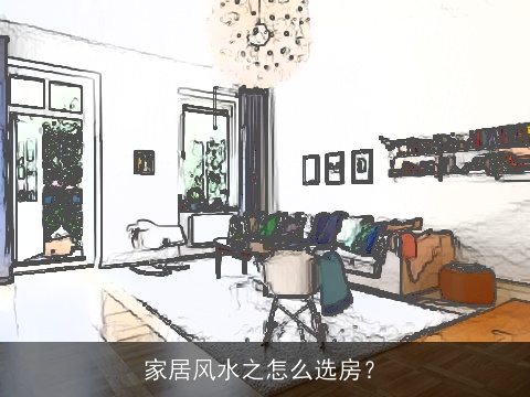 家居风水之怎么选房？
