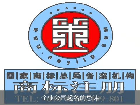 企业公司起名的忌讳