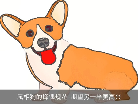 属相狗的择偶规范 期望另一半更高兴