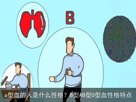 a型血的人是什么性格？B型AB型O型血性格特点