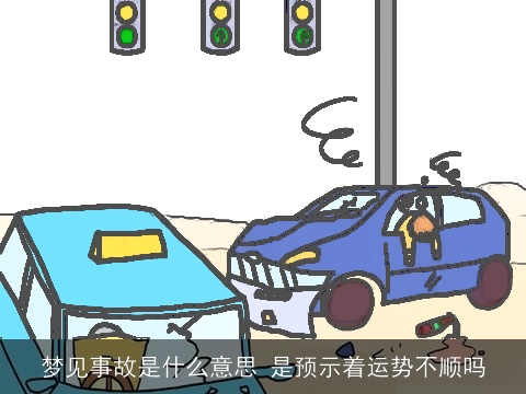 梦见事故是什么意思 是预示着运势不顺吗