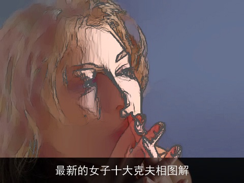 最新的女子十大克夫相图解